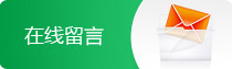 在线留言