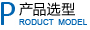 产品型号